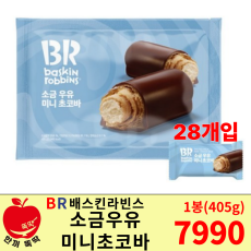 (BR)베스킨라빈스 소금우유 미니 초코바