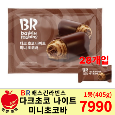 (BR)베스킨라빈스 다크초코나이트 미니 초코바