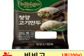 비비고 청양 고기만두 200g