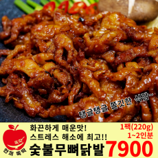 숯불 무뼈 닭발