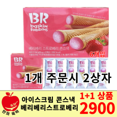 세트상품) 베스킨라빈스 베리베리스트로베리 콘스낵 1+1