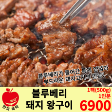 블루베리 돼지 왕구이