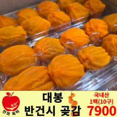 대봉 반건시 곶감 1팩(10구)