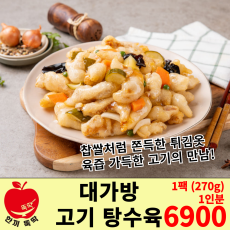 대가방 고기 탕수육