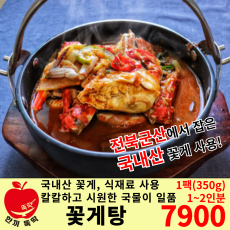 꽃길만 걷게 꽃게탕