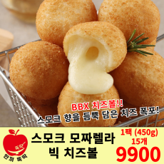 스모크 모짜렐라 치즈볼