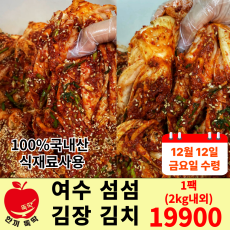 노쇼분)금요일 수령 여수 섬섬 김장김치 2kg