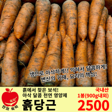 흙당근 국내산 1봉 900g
