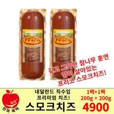 프리코 스모크치즈 1+1 특가!