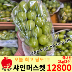 샤인머스켓 /국내산 3수 2kg 1상자