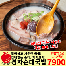경자 순대국밥 1팩(720g, 1~2인분)