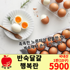 반숙달걀 행복란 10구