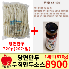 오후3시 이후 수령가능!! 무침만두 1세트(당면만두+무침소스)