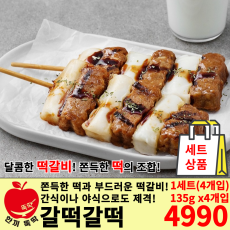 세트상품) 갈떡갈떡 (1세트 주문 시 4개)