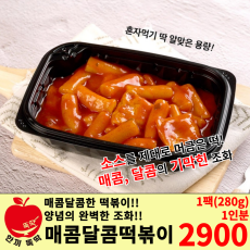 매콤달콤 떡볶이 1팩(280g, 1인분)