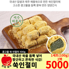 노쇼분) 서울마님 콩고물 쑥 인절미 (1세트 주문 시 2봉) (세트상품)