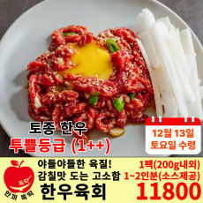 선공구) 13일 토요일 수령 육회