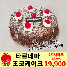 크리스마스 타르데마 초코케이크