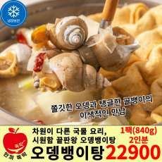 오뎅뱅이탕 (골뱅이+오뎅)냉장