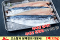 손질 삼치 / 국내산