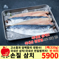 손질 삼치 / 국내산