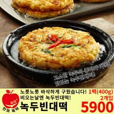 사옹원 녹두 빈대떡