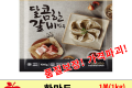 한만두 달콤한 갈비 만두