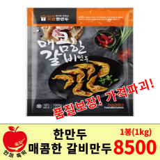 한만두 매콤한 갈비만두