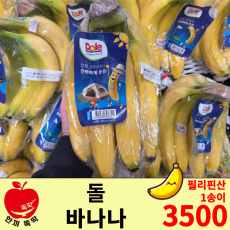 돌(Dole) 바나나 / 수입산 1송이