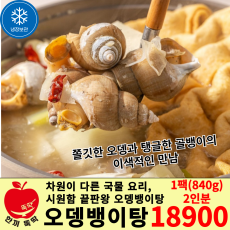오뎅뱅이탕 (오뎅 + 골뱅이탕) 유통기한 임박상품