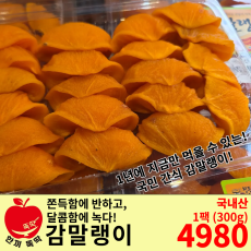 감말랭이 / 국내산 1팩 (300g)