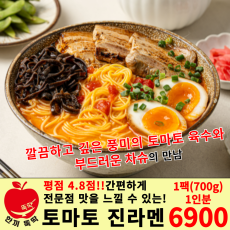 토마토 진라멘