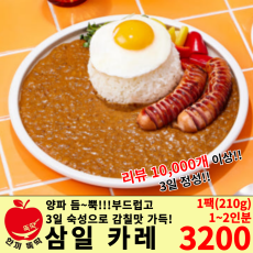 삼일 카레