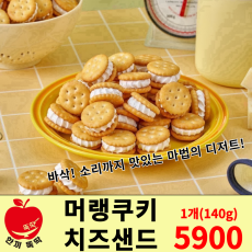 머랭쿠키 치즈샌드
