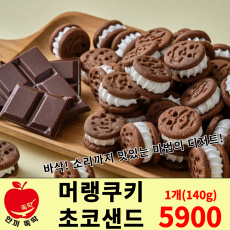 머랭쿠키 초코샌드