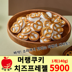 머랭쿠키 치즈프레젤