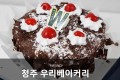 (12/30픽업)청주 우리베이커리 초코케이크