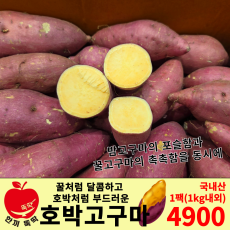 꿀 호박고구마 /국내산 1팩 (1kg내외)