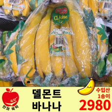 델몬트 바나나/ 수입산 1송이