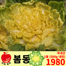 봄동 / 국내산 1봉 (500g내외)