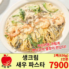 생크림 새우 파스타