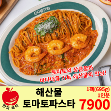 해산물 토마토 파스타