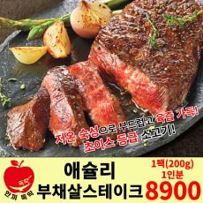 애슐리 부채살 스테이크