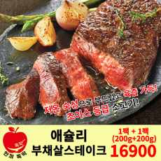 1+1 세트 상품) 애슐리 부채살 스테이크 (1+1 상품 1개 주문 시 2팩)