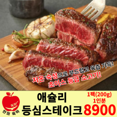 애슐리 등심 스테이크