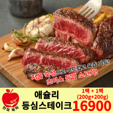 1+1 세트 상품) 애슐리 등심 스테이크 (1+1 상품 1개 주문 시 2팩)