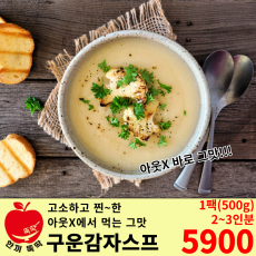 아웃ㅁ 납품) 구운 감자 스프