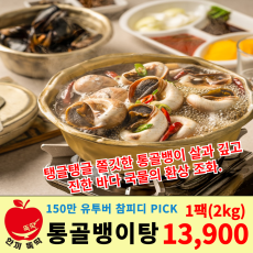 150만 유튜버 참PD픽! 통 골뱅이 탕!!!