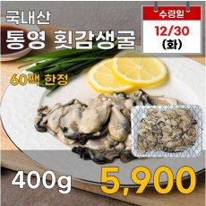 국내산 통영 횟감생굴 400g