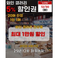 와인 갤러리 5% 할인권